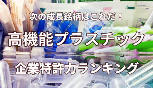 【高機能プラスチック】企業特許力ランキング - 2025年11月度-